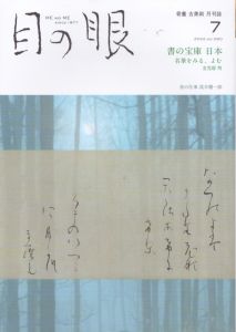 目の眼 2022年12月号　書の宝庫　日本　名筆をみる、よむ ME NO ME/のサムネール