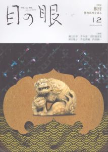 目の眼 2019年12月号　根付　怪力乱神を語る ME NO ME/のサムネール
