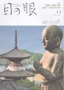 目の眼 2019年11月号　尾道　仏像の旅 ME NO ME/のサムネール