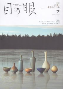 目の眼 2019年7月号　心に響く　北欧のうつわ ME NO ME/のサムネール