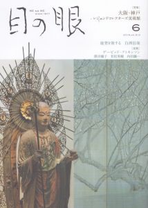 目の眼 2019年6月号　大阪・神戸　レジェンドコレクターズ美術館 ME NO ME/のサムネール