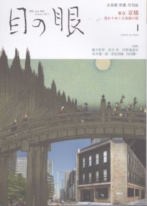 目の眼 2020年1月号　東京　京橋　変わりゆく古美術の街 ME NO ME/のサムネール