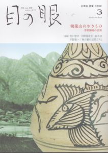 目の眼 2020年3月号　鶏龍山のやきもの ME NO ME/のサムネール