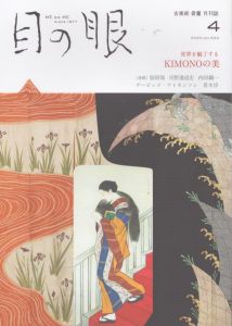 目の眼 2020年4月号　世界を魅了するKIMONOの美 ME NO ME/のサムネール