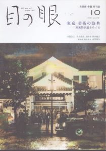 目の眼 2021年10月号　東京　美術の祭典 ME NO ME/のサムネール