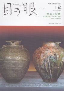 目の眼 2022年12月号　渥美と常滑 ME NO ME/のサムネール
