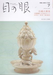 目の眼 2023年7月号　白磁の源泉 ME NO ME/のサムネール