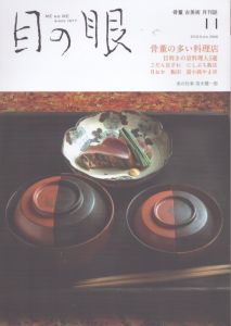 目の眼 2023年11月号　骨董の多い料理店 ME NO ME/のサムネール