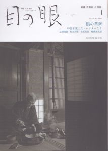 目の眼 2024年1月号　眼の革新 ME NO ME/のサムネール