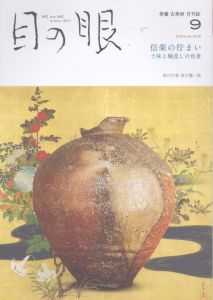 目の眼 2024年9月号　信楽の佇まい ME NO ME/のサムネール