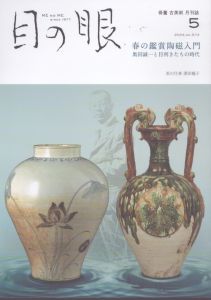 目の眼 2024年5月号　春の鑑賞陶磁入門 ME NO ME/のサムネール