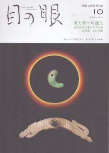 目の眼 2022年10月号　美と祈りの誕生 ME NO ME/のサムネール