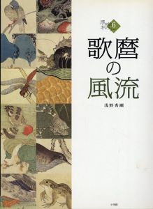 浮世絵ギャラリー6　歌麿の風流/浅野秀剛のサムネール
