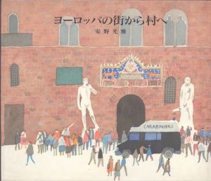 ヨーロッパの街から村へ/安野光雅のサムネール