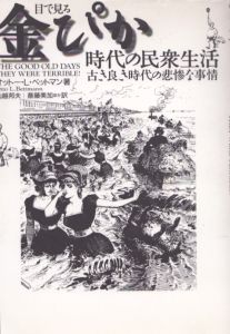 目で見る金ぴか時代の民衆生活　古き良き時代の悲惨な事情/オットー・L. ベットマン　Otto L. Bettmann　山越邦夫　斎藤美加のサムネール
