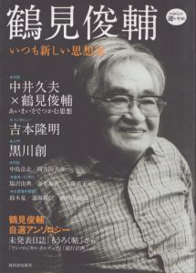 鶴見俊輔　いつも新しい思想家　KAWADE道の手帖/中井久夫/黒川創ほかのサムネール
