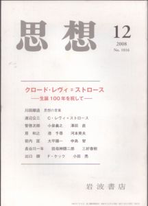 思想　2008.12　特集：クロード・レヴィ＝ストロース　生誕100年を祝して/のサムネール