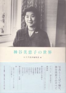 神谷美恵子の世界/神谷美恵子他のサムネール