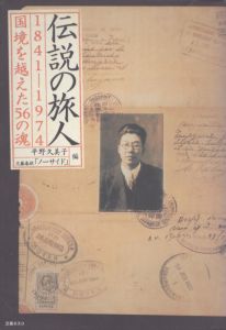 伝説の旅人　1841-1974　国境を越えた56の魂/平野久美子　文藝春秋ノーサイドのサムネール