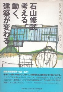 石山修武　考える、動く、建築が変わる　ひろしま、生活、家、コミュニケーション/石山修武のサムネール