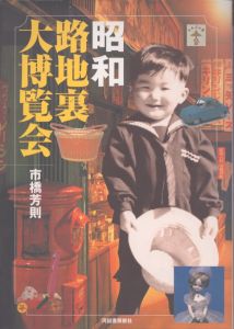 昭和路地裏大博覧会　らんぷの本/市橋芳則のサムネール