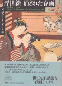 浮世絵　消された春画　とんぼの本/リチャード・レインのサムネール