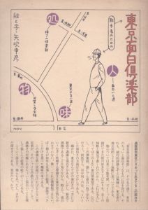 東京面白倶楽部　散歩者のための/矢吹申彦のサムネール