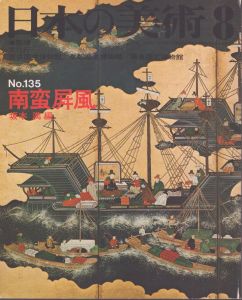 日本の美術 No 135 南蛮屏風 1977年 8月号/坂本満のサムネール