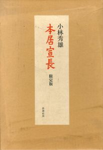本居宣長　限定版/小林秀雄のサムネール