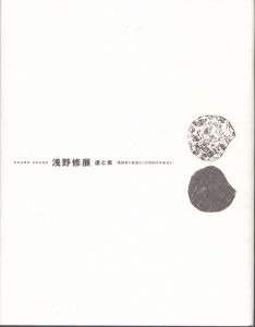 浅野修展　虚と実　/のサムネール