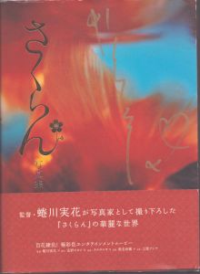 さくらん写真集　/蜷川実花のサムネール