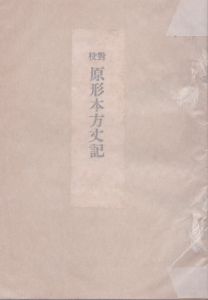 対校 原形本方丈記/小川寿一のサムネール