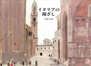 イタリアの陽ざし/安野光雅