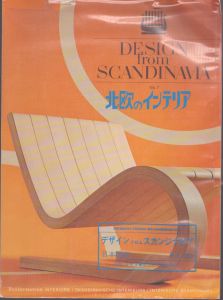 DESIGN from SCANDINAVIA (スカンディナヴィア・デザイン年鑑）　北欧のインテリア　No.7/のサムネール
