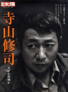  別冊太陽　寺山修司 天才か怪物か/九條今日子/高取英監のサムネール