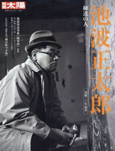 別冊太陽169 池波正太郎/別冊太陽編集部編
のサムネール
