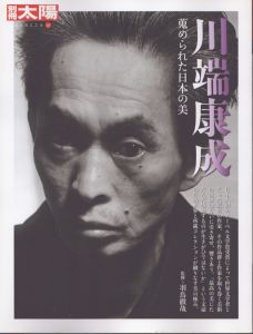 川端康成: 蒐められた日本の美 別冊太陽 日本のこころ 157/羽鳥徹哉のサムネール