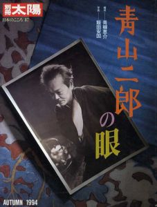 別冊太陽　青山二郎の眼　日本のこころ87/青柳恵介構成　飯田安国写真のサムネール