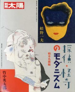 別冊太陽　探偵・怪奇のモダニズム　竹中英太郎・松野一夫/のサムネール