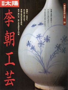 別冊太陽　骨董をたのしむ24　李朝工芸/のサムネール