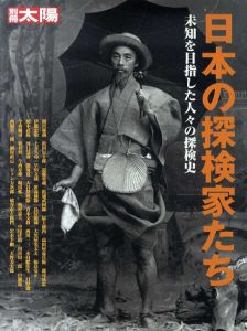 日本の探検家たち　未知を目指した人々の探検史　別冊太陽/のサムネール