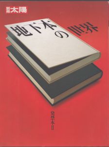 地下本の世界 発禁本2 別冊太陽/のサムネール