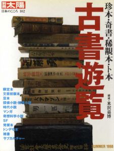 別冊太陽　古書遊覧　珍本・奇書・稀覯本・ト本　日本のこころ102/のサムネール
