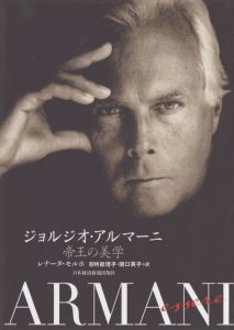 ジョルジオ・アルマーニ　帝王の美学/レナータ・モルホ　 目時能理子/関口英子訳のサムネール