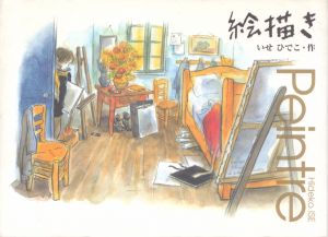 絵描き/いせひでこのサムネール