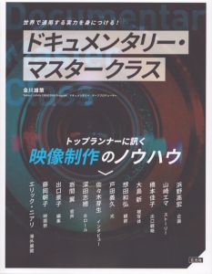 ドキュメンタリー・マスタークラス/金川雄策のサムネール