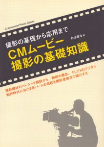 CMムービー撮影の基礎知識 : 撮影の基礎から応用まで/野本康夫のサムネール