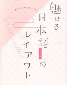 魅せる日本語のレイアウト 漢字・ひらがな・カタカナをデザインする/甲谷一/フレア/グラフィック社編集部のサムネール