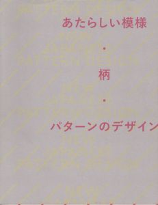 あたらしい模様・柄・パターンのデザイン　NEW JAPANESE PATTERN DESIGN/のサムネール