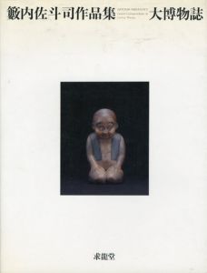 藪内佐斗司作品集　大博物誌　求龍堂グラフィックス/籔内佐斗司のサムネール
